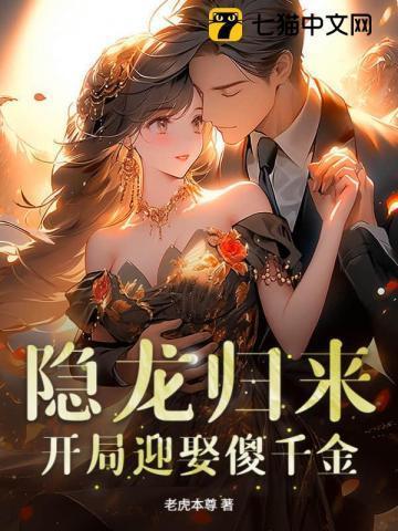 我真龙出山，开局却被傻千金拿下了？