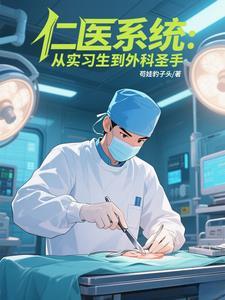 仁医系统：从实习生到外科圣手