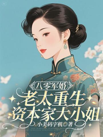 八零军婚：老太重生资本家大小姐