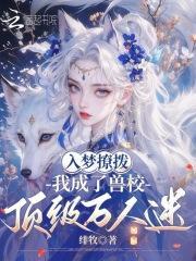 入梦撩拨,我成了兽校顶级万人迷