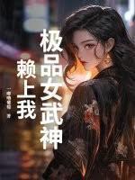 极品女武神赖上我