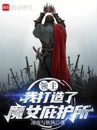 领主：我打造了魔女庇护所