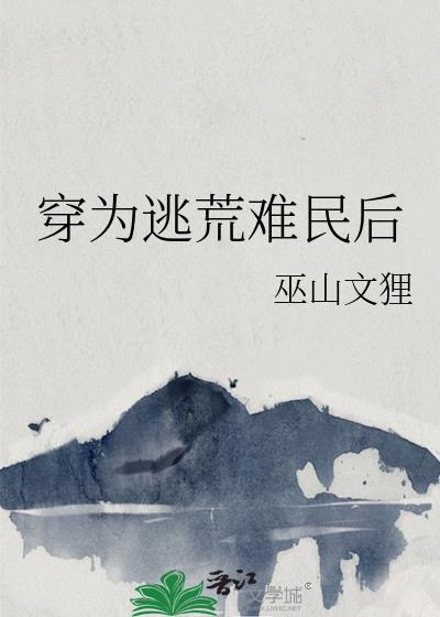 穿为逃荒难民后
