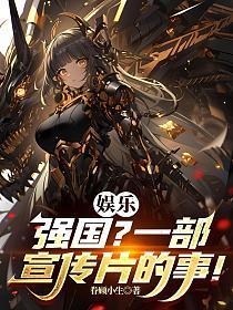 娱乐：强国？一部宣传片的事！