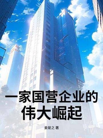 一家国营企业的伟大崛起