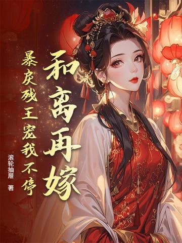 和离再嫁，暴戾残王宠我不停