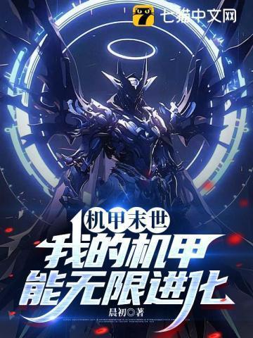 机甲末世：我的机甲能无限进化
