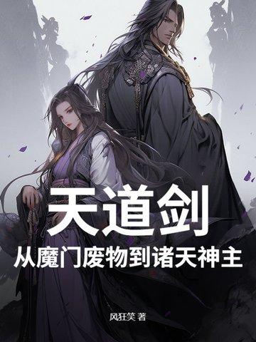天道剑，从魔门废物到诸天神主！