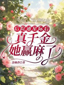 后院通星际后，真千金她赢麻了