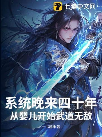 系统晚来四十年，从婴儿开始武道无敌