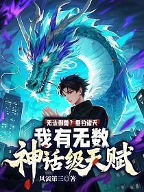 无法御兽？垂钓诸天，我有无数神话级天赋