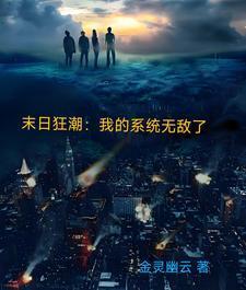 末日狂潮：我的系统无敌了