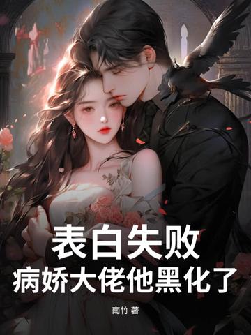 表白失败，病娇大佬他黑化了！