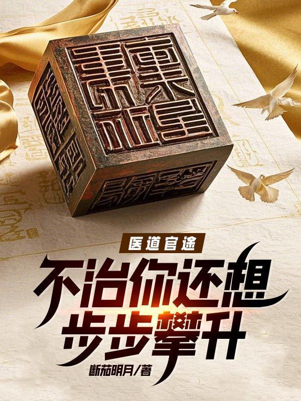 医道官途:不治你还想步步攀升?
