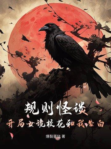规则怪谈：开局女诡校花和我告白