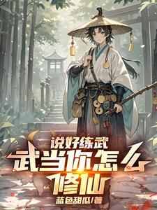 综武：说好练武，武当你怎么修仙