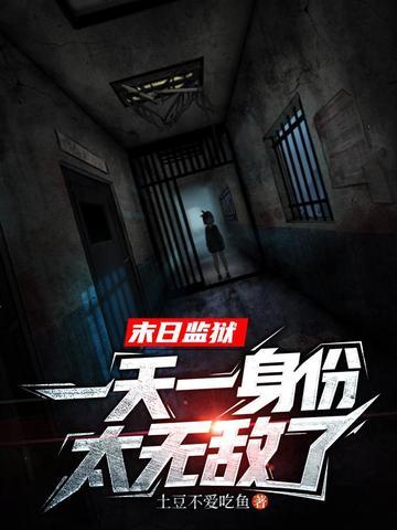 末日监狱，一天一身份太无敌了