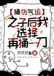 捅伤气运之子后我选择再捅一刀