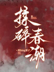 揉碎春潮