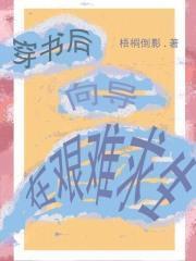 穿书后，向导在艰难求生！