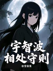 宇智波相处守则