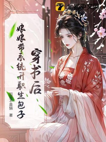 穿书后，娘娘带系统升职生包子