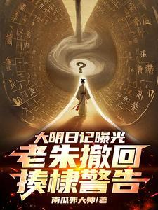 大明日记曝光,老朱撤回揍棣警告