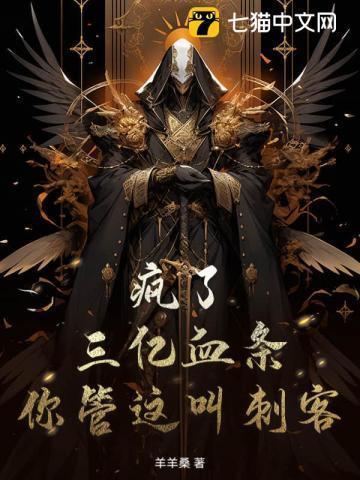 疯了！三亿血条，你管这叫刺客？