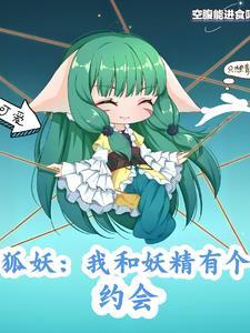 狐妖：我和妖精有个约会