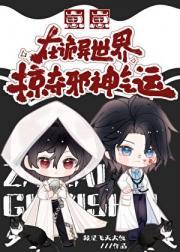 崽崽在诡异世界掠夺邪神气运