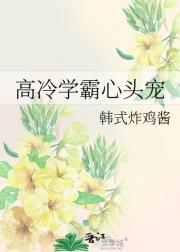 高冷学霸心头宠