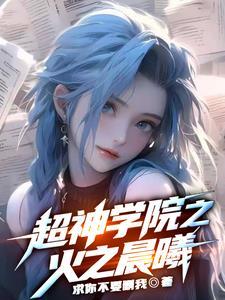 超神学院之火之晨曦