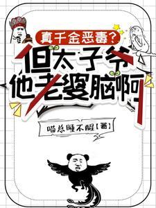 真千金恶毒？但太子爷他老婆脑啊