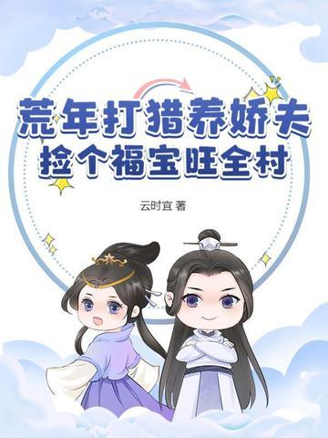 荒年打猎养娇夫，捡个福宝旺全村