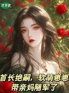 首长绝嗣，软萌崽崽带亲妈随军了