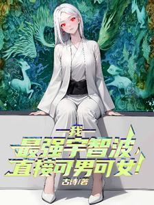 我，最强宇智波，直接可男可女！