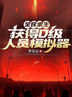 全民求生，获得D级人员模拟器