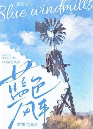 蓝色风车
