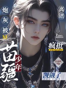 离谱！炮灰被疯批苗疆少年觊觎了