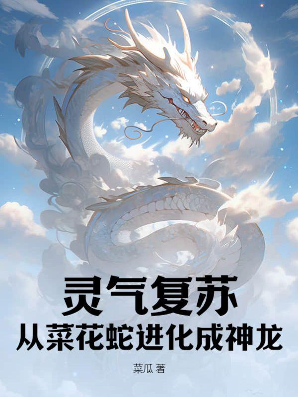 灵气复苏:从菜花蛇进化成神龙