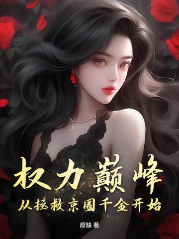 从基层记者到权力之巅