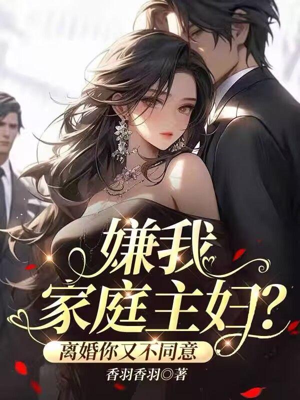 嫌我家庭主妇，离婚你又不同意