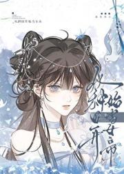 从种田开始当女帝