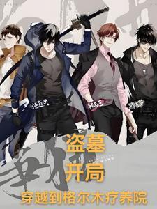 盗墓：开局，我获得九尾狐血脉