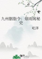 九州胭脂令：烟雨阁秘史