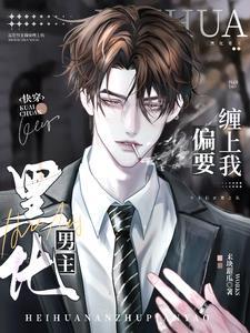 快穿：黑化男主偏要缠上我