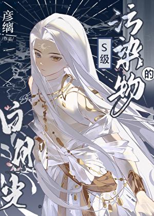 他是S级污染物的白月光