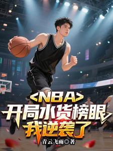 NBA：开局水货榜眼，我逆袭了