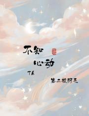 不知心动