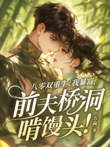 八零双重生：我暴富，前夫桥洞啃馒头！